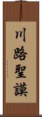 川路聖謨 Scroll