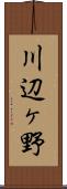 川辺ヶ野 Scroll