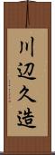 川辺久造 Scroll
