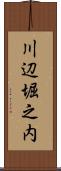 川辺堀之内 Scroll