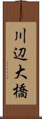 川辺大橋 Scroll