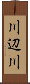 川辺川 Scroll