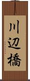 川辺橋 Scroll