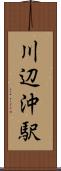 川辺沖駅 Scroll