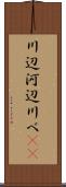 川辺 Scroll