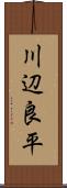 川辺良平 Scroll