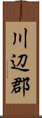 川辺郡 Scroll