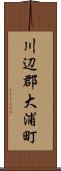 川辺郡大浦町 Scroll
