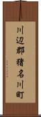 川辺郡猪名川町 Scroll