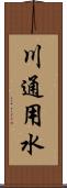 川通用水 Scroll