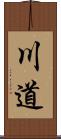 川道 Scroll