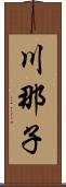 川那子 Scroll