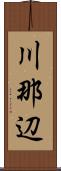 川那辺 Scroll