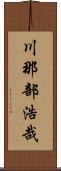川那部浩哉 Scroll