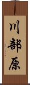 川部原 Scroll