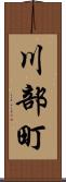 川部町 Scroll
