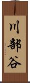 川部谷 Scroll