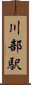 川部駅 Scroll