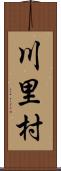 川里村 Scroll