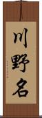 川野名 Scroll