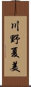 川野夏美 Scroll