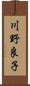 川野良子 Scroll