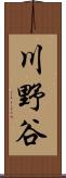 川野谷 Scroll