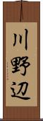 川野辺 Scroll