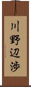 川野辺渉 Scroll