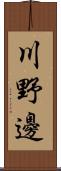 川野邊 Scroll