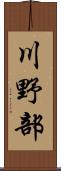 川野部 Scroll