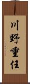 川野重任 Scroll