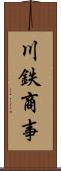 川鉄商事 Scroll