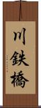 川鉄橋 Scroll