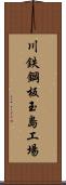 川鉄鋼板玉島工場 Scroll