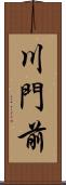 川門前 Scroll
