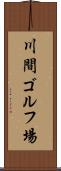 川間ゴルフ場 Scroll