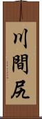 川間尻 Scroll