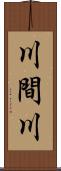 川間川 Scroll