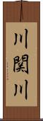 川関川 Scroll