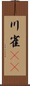 川雀(rK) Scroll