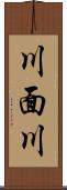 川面川 Scroll