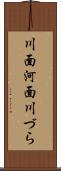 川面 Scroll