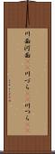 川面 Scroll