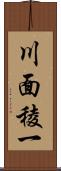 川面稜一 Scroll