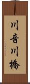 川音川橋 Scroll