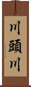 川頭川 Scroll