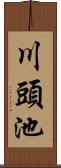 川頭池 Scroll