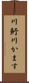 川魣 Scroll