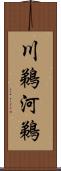 川鵜 Scroll